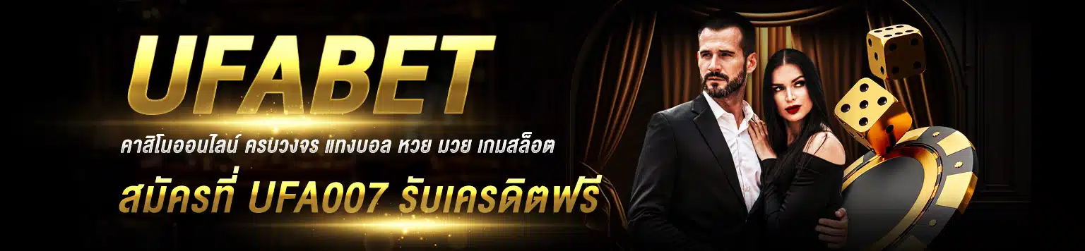 ufa007 เว็บตรง UFABET คาสิโน แทงบอลออนไลน์ บาคาร่า