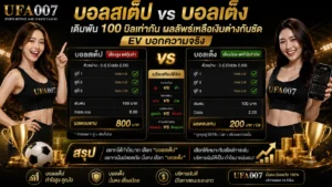 UFA007 บอลสเต็ป