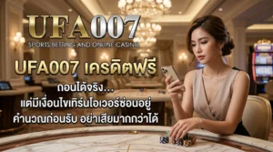 ufa007 เครดิตฟรี