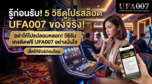 ufa007 เครดิตฟรี ไม่ต้องฝาก