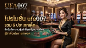 ufa007 โปรโมชั่น ทั้งหมด