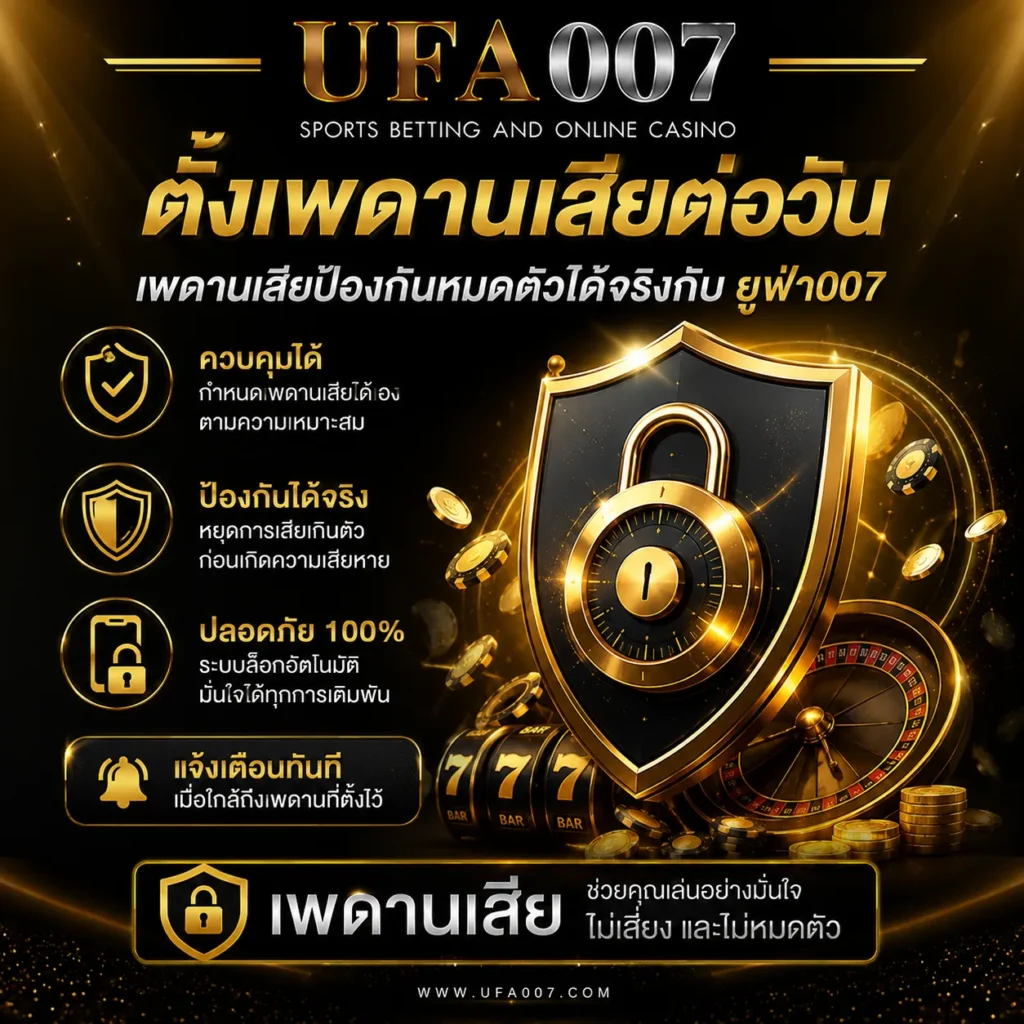 ตั้งงบเดิมพัน UFA007