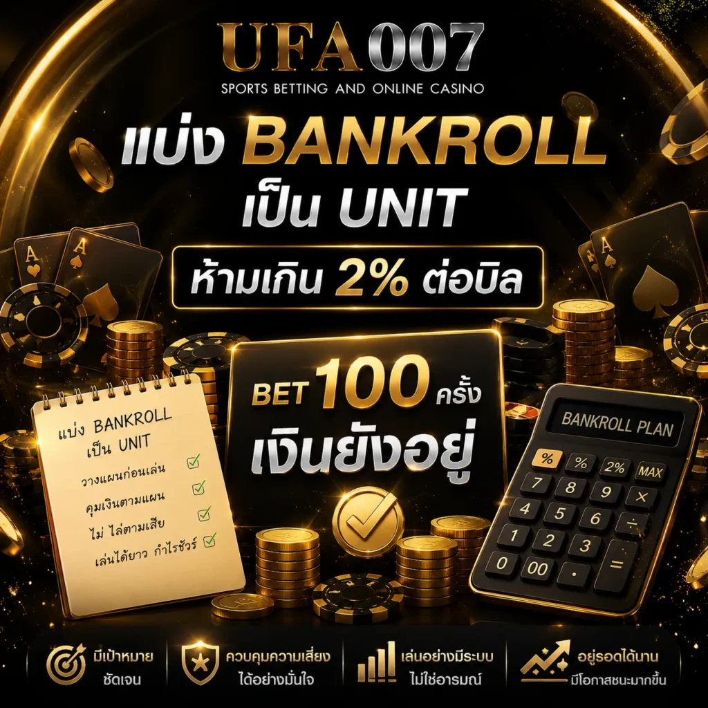 ตั้งงบเดิมพัน UFA007