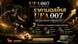 ราคาบอลไหล UFA007