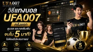 วิธีแทงบอล ufa007
