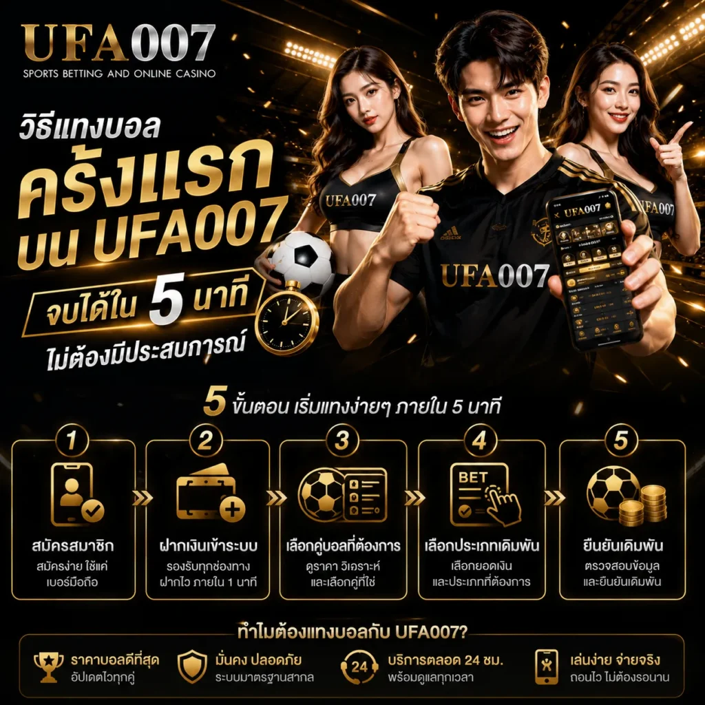 แทงบอล ufa007