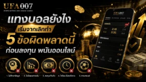 แทงบอลยังไง